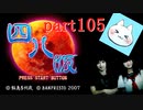 【四八（仮）】あの伝説のクソゲーに魂を捧げる【実況】 part105