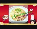 [GUMIオリジナル]　パラパラ★ちゃーはんナイト・メイキング・ディナー