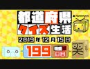 【箱盛】都道府県クイズ生活(199日目)2019年12月15日