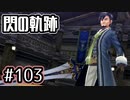 #103 軌跡好きの【閃の軌跡Ⅰ改】実況だよ