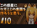 【ケモミミ楽園】#10 この惑星にケモミミの楽園を作ろうと思う。【RimWorld】
