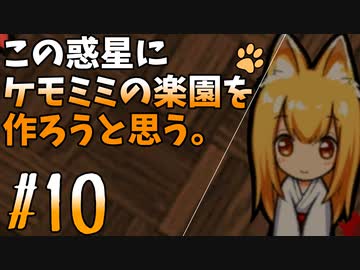 【ケモミミ楽園】#10 この惑星にケモミミの楽園を作ろうと思う。【RimWorld】