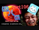 【四八（仮）】あの伝説のクソゲーに魂を捧げる【実況】 part106