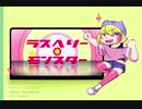 【ミン】ラズベリー＊ミンスター【カバー】＋音源配布