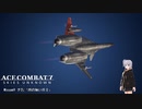 【エースコンバット7予告】misson9「顔の無い兵士」