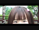 【トゥットゥルル】　惑星ループ　踊ってみた　【ゆぅみ】