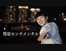 【美夜美】彗星センチメンタル 踊ってみた【4周年!!!】