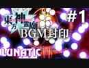 東方神霊廟 Lunatic BGM封印実況 #1