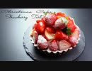 クリスマスに♪いちごタルトの作り方　