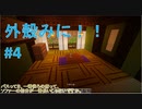 【Minecraft】外殻クラフトみに！！ Part.4【ゆっくり実況】