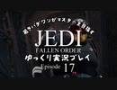 若きパダワンがマスターを目指す JEDI FALLEN ORDER ゆっくり実況プレイ Ep17
