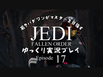 若きパダワンがマスターを目指す JEDI FALLEN ORDER ゆっくり実況プレイ Ep17