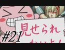 【鬼と刀のメリトクラシー 実況プレイpart21】ンアッー!(≧Д≦)