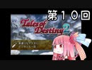 【VOICEROID実況】グミ嫌いだよ、茜ちゃん　第１０回【TOD2】