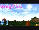 【ゆっくり実況】 Gregぐらし  #1【Minecraft】