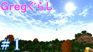 【ゆっくり実況】 Gregぐらし  #1【Minecraft】