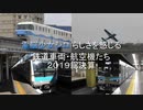 電脳少女シロ らしさを感じる鉄道車両・航空機たち　2019総決算