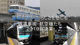 電脳少女シロ らしさを感じる鉄道車両・航空機たち　2019総決算