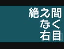 【歌詞動画】絶え間なく右目【文字動かしてみた】