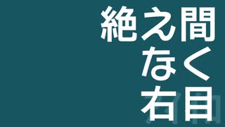 【歌詞動画】絶え間なく右目【文字動かしてみた】