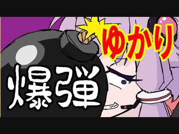 爆弾ゆかりさん！！！【嫌がる娘に無理やり弁当を持たせてみた息子編】