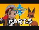 【実況】ポケモン”諸行無常”の旅 Part.5【ポケモン剣】