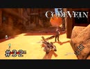 エセ金木研で行く第32回なーさんの「CODE VEIN」