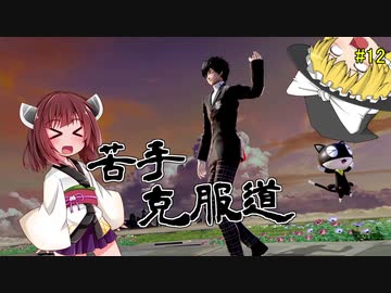 ボイロ&ゆっくり実況】苦手克服道　戦場マック【スマブラＳＰ】＃12