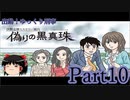 出動！ゆっくり刑事　伊勢志摩ミステリー案内 偽りの黒真珠part10【ゆっくり実況】