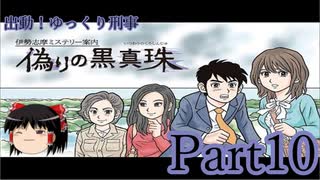 出動！ゆっくり刑事　伊勢志摩ミステリー案内 偽りの黒真珠part10【ゆっくり実況】