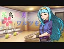 【MUGENストーリー 】花鳥風月とワルツを　第2話前半