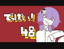 [DbD]でっばい!part48 [VOICEROID実況プレイ]