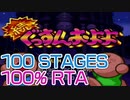 【RTA練習】続ぐっすんおよよ(PS版) 100%RTA練習　(19/12/15)