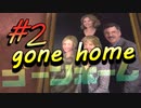 【gone home】気狂い屋敷の娘たちは part2