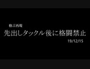 【格言再現】先出しタックルに格闘禁止