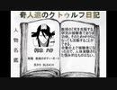 奇人達のクトゥルフ日記 「ウェストツアー」part10