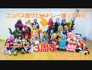 【コスプレ】＃コンパス曲サビメドレー踊ってみた【三周年お祝い】