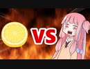 茜ちゃんVSレモン？