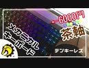 6000円の茶軸ゲーミングキーボード「Drevo Tyrfing V2」買ったった