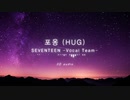 [3D  イヤホン推奨] SEVENTEEN Vocal Team _ 포옹 (HUG)
