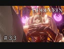 エセ金木研で行く第33回なーさんの「CODE VEIN」