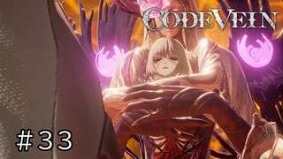 エセ金木研で行く第33回なーさんの「CODE VEIN」