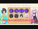 【VOICEROID実況】キャンディーパニック＃6　ＶＳあかり編