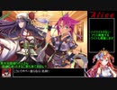 【千年戦争アイギス】９９％戦争Alice【ゆっくり実況】Part30