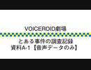 【聴くVOICEROID劇場】とある事件の調査記録：資料A-1(音声データ)【英国警察無線風】