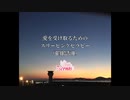 愛されるためのスリーピングヒプノセラピー（催眠誘導）Hypnotherapy 睡眠用 ぐっすり眠れる