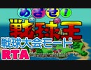 【RTA練習】めざせ！戦球王 Any%RTA練習　(19/12/09)