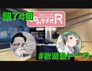 和みラヂオR 第74回 未公開トーク(放送後)