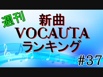 週刊新曲VOCAUTAランキング#37