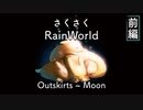 【ASMR的ゲームプレイ】戻し作業/RainWorldをさくさく進めながらローテンションで喋る【睡眠用ゲームプレイ】